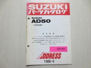 ADDRESS アドレス AD50 CA1CB スズキ パーツカタログ 補足版 追補版 送料無料