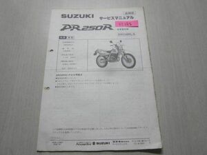 DR250RLS RS DR250R SJ45A 低車高仕様 スズキ サービスガイド サービスマニュアル 補足版 追補版 送料無料