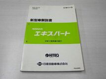 エキスパート VW11型 日産 ニッサン 新型車解説書_画像1