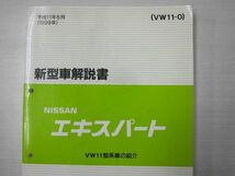 エキスパート VW11型 日産 ニッサン 新型車解説書_画像2