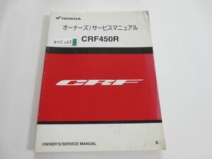 CRF450R PE05E ホンダ サービスマニュアル 送料無料