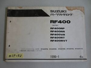RF400 GK78A RP RR VR RT RVT 4版 スズキ パーツカタログ パーツリスト 追補版 補足版 送料無料