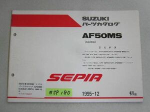 SEPIA セピア AF50MS CA1EA 1版 スズキパーツカタログ 補足版 追補版 送料無料