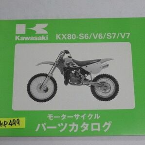 KX80-S6 V6 S7 V7 カワサキ パーツリスト パーツカタログ 送料無料の画像1