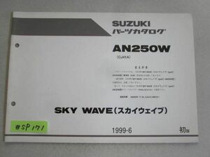 SKYWAVE スカイウェイブ AN250W CJ41A 1版 スズキパーツカタログ 補足版 追補版 送料無料