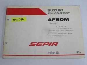 SEPIA セピア AF50M CA1EA 1版 スズキ パーツカタログ パーツリスト追補版 補足版 送料無料