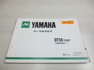 DT50 3LM2 ヤマハ パーツカタログ 送料無料