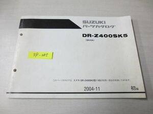 DR-Z400SK5 SK43A 1版 スズキパーツカタログ 送料無料