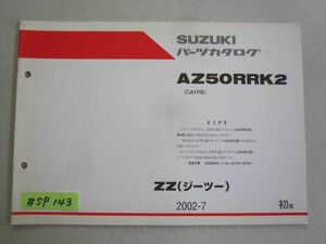 ZZ ジーツー AZ50RRK2 CA1PB 1版 スズキパーツカタログ 補足版 追補版 送料無料