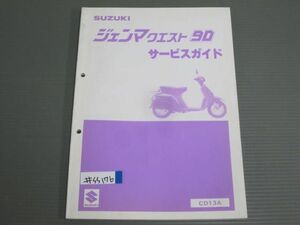 ジェマンクエスト90 CD13A 配線図付 スズキ サービスガイド サービスマニュアル 送料無料