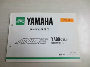 AXIS アクシス YA90 3VR2 ヤマハ パーツカタログ 送料無料
