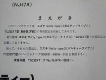 Volty ボルティー TU250XT NJ47A 1版 スズキパーツカタログ 補足版 追補版 送料無料_画像2