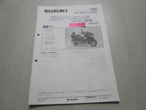 AN400ZK3 K3 SKYWAVE400LIMITED スカイウェイブ リミテッド CK43A スズキ サービスガイド サービスマニュアル 補足版 追補版 送料無料