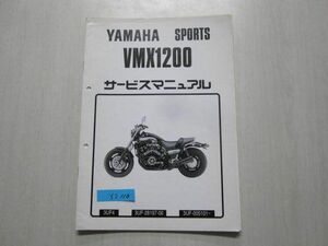 VMX1200 3UF4 3UF ヤマハ サービスマニュアル 補足版 追補版 送料無料