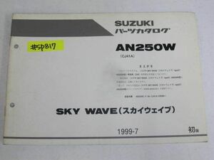 SKY WAVE スカイウエイブ AN250W CJ41A 1版 スズキ パーツカタログ パーツリスト追補版 補足版 送料無料