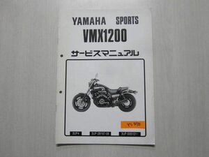 VMX1200 3UF 3UF4 ヤマハ サービスマニュアル 補足版 追補版 送料無料