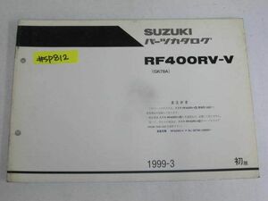 RF400RV-V GK78A 1版 スズキ パーツカタログ パーツリスト追補版 補足版 送料無料