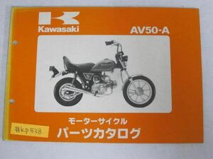 AV50-A カワサキ パーツリスト パーツカタログ 送料無料