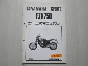 FZX750 3XF 3XF5 ヤマハ サービスマニュアル 補足版 追補版 送料無料