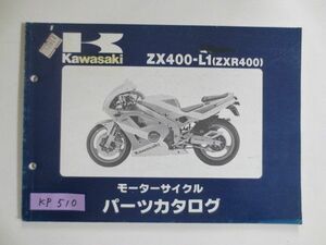 ZX400-L1 ZXR400 カワサキ パーツリスト パーツカタログ 送料無料