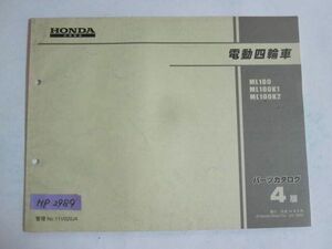 電動四輪車 4版 ホンダ パーツリスト パーツカタログ 送料無料