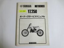 YZ250 2HH ヤマハ サービスマニュアル 送料無料_画像1