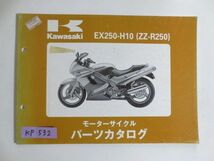 EX250-H10 ZZ-R250 カワサキ パーツリスト パーツカタログ 送料無料_画像1