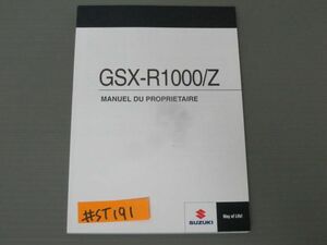 GSX-R1000/Z フランス語 スズキ オーナーズマニュアル 取扱説明書 送料無料