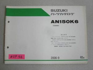 AN150K6 CG42A 1版 スズキパーツカタログ 補足版 追補版 送料無料