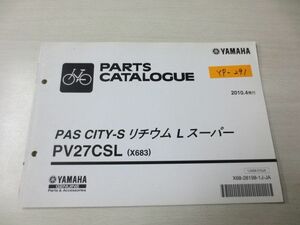 PAS パス CITY-S リチウムLスーパー PV27CSL X683 ヤマハ パーツカタログ 送料無料