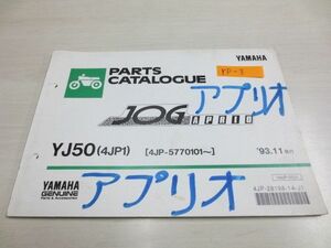 JOG APRIO ジョグ アプリオ YJ50 4JP1 4JP3 サプリメンタリ付き ヤマハ パーツカタログ 送料無料