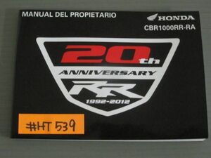 HONDA ホンダ CBR1000RR-RA SC59 スペイン語 オーナーズマニュアル 取扱説明書 送料無料