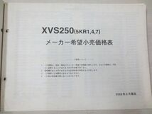 XVS250 5KR1 4 7 1版 価格表付 ヤマハ パーツカタログ 送料無料_画像2