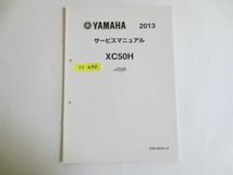 ビーノモルフェ XC50H 37B ヤマハ サービスマニュアル 補足版 追補版 送料無料_画像1