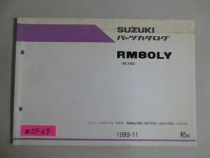 RM80LY RC13B 1版 スズキパーツカタログ 送料無料