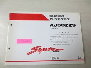 Sepia セピア AJ50ZZS CA1HC 2版 スズキパーツカタログ 補足版 追補版 送料無料