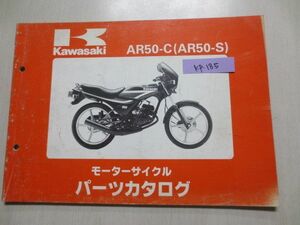 AR50-C AR50-S カワサキパーツカタログ 送料無料