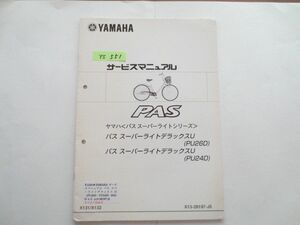 PAS パス スーパーライトデラックスU PU26D 24D X131 132 ヤマハ サービスマニュアル 補足版 追補版 送料無料