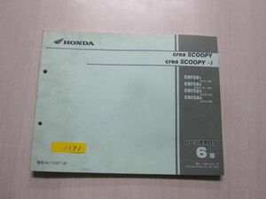 Crea SCOOPY i クレアスクーピー AF55 6版 ホンダ パーツリスト パーツカタログ 送料無料