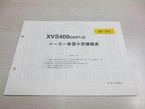 XVS400 5KP1,2 価格表 ヤマハ パーツカタログ 送料無料