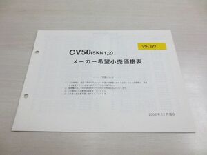 CV50 5KN1 2 価格表 ヤマハ パーツカタログ 送料無料