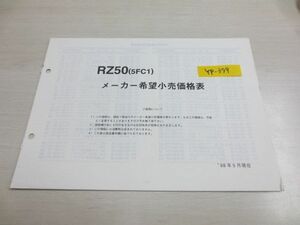 RZ50 5FC1 価格表 ヤマハ パーツカタログ 送料無料