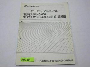 SILVER WING 400 ABS シルバーウイング 3 NF01 配線図付 ホンダ サービスマニュアル 補足版 追補版 送料無料