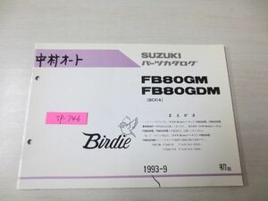 Birdie バーディー FB80GM GDM BC41A 1版 スズキパーツカタログ 補足版 追補版 送料無料