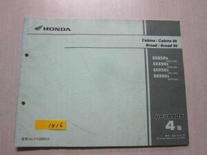Cabina 90 Broad 90 キャビーナ ブロード AF33 HF06 4版 ホンダ パーツリスト パーツカタログ 送料無料