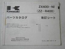 ZX400-N1 ZZ-R400 改訂シート付 カワサキ パーツリスト パーツカタログ 送料無料_画像4