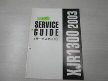 XJR1300 ヤマハ サービスガイド 送料無料_画像1