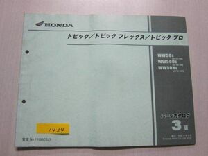 トピック フレックス プロ AF38 3版 ホンダ パーツリスト パーツカタログ 送料無料