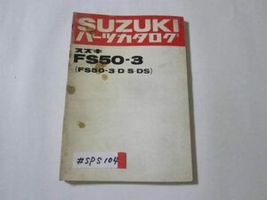 FS50-3 D S DS スズキ パーツカタログ パーツリスト 送料無料