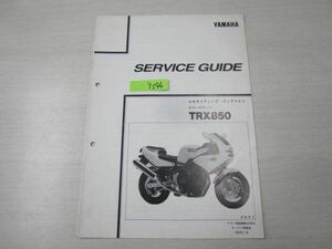 TRX850 4NX1 4NX ヤマハ サービスガイド 送料無料